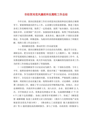 市经贸局党风廉政和反腐败工作总结 