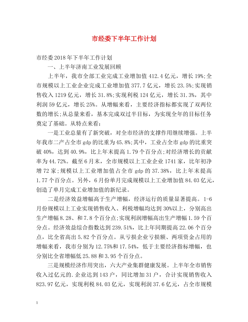 市经委下半年工作计划 _第1页
