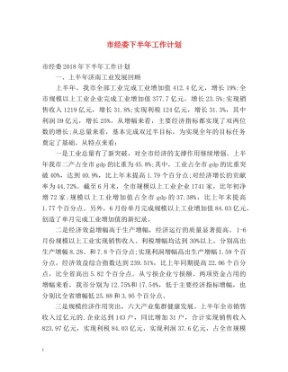 市经委下半年工作计划 