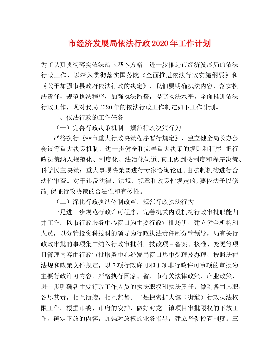 市经济发展局依法行政2020年工作计划 _第1页