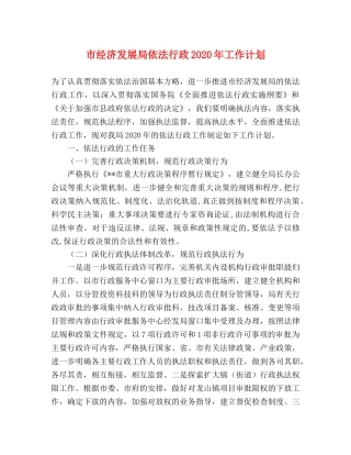 市经济发展局依法行政2020年工作计划 