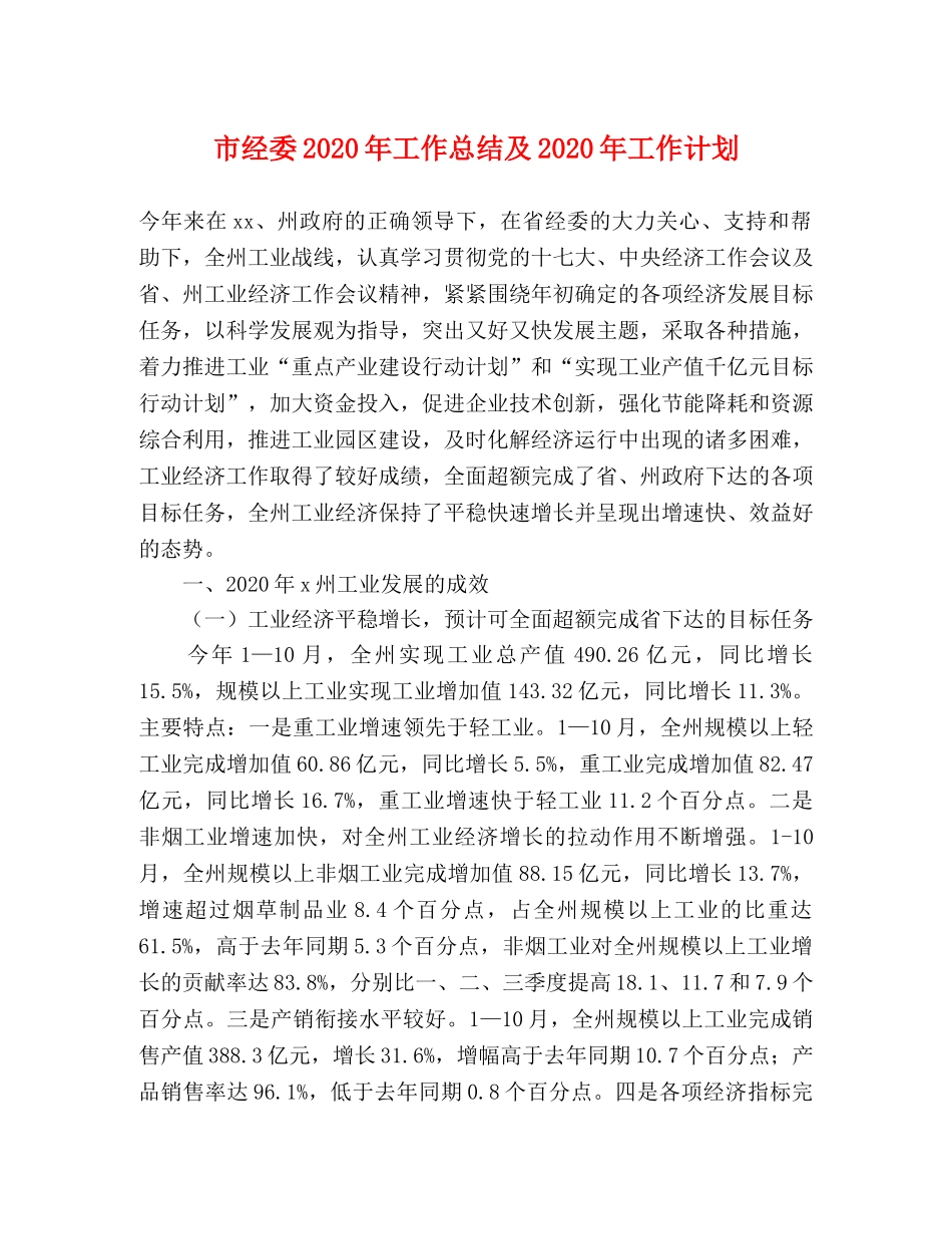 市经委2020年工作总结及2020年工作计划 _第1页