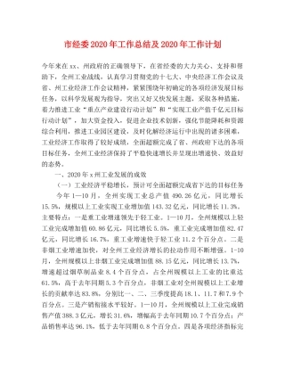 市经委2020年工作总结及2020年工作计划 
