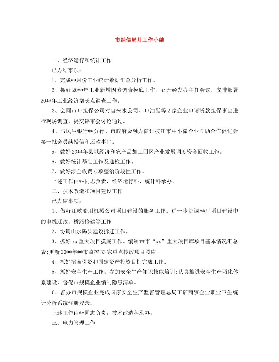 市经信局月工作小结 _第1页