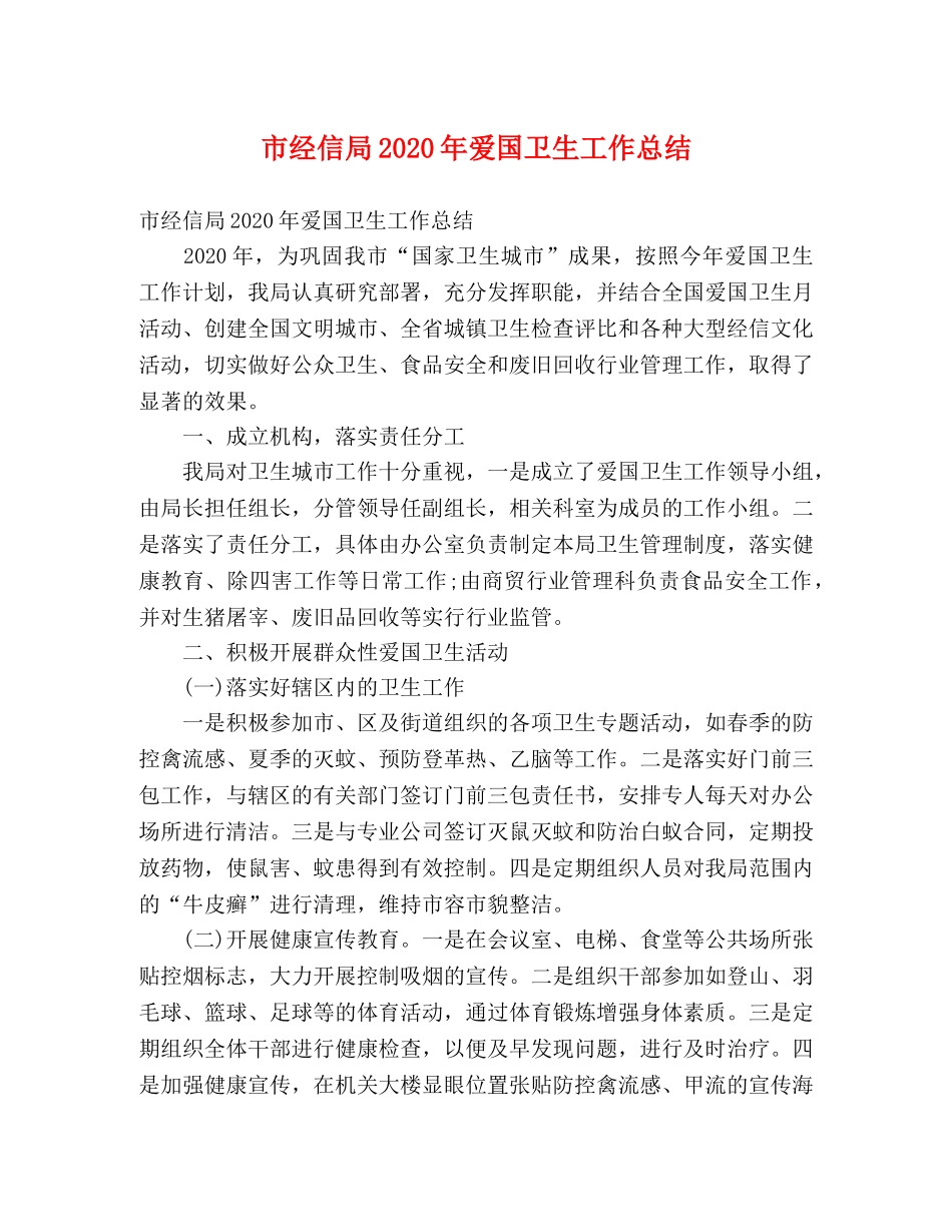 市经信局2020年爱国卫生工作总结 (2) _第1页