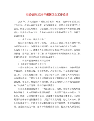 市经信局2020年爱国卫生工作总结 