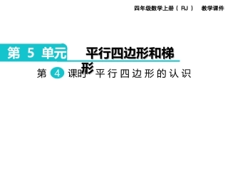 第4课时平行四边形的认识