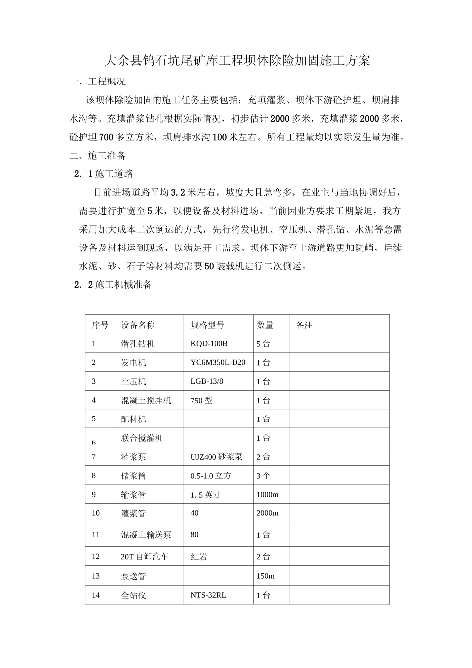 坝体除险加固灌浆施工方案_第2页