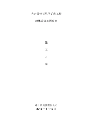 坝体除险加固灌浆施工方案
