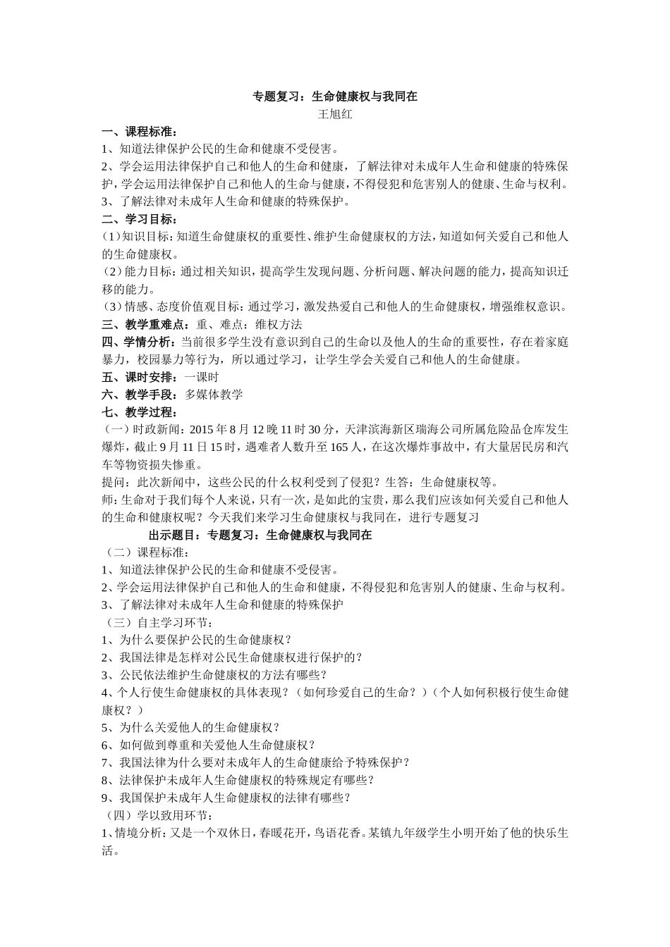 生命健康权的教学设计及反思_第1页