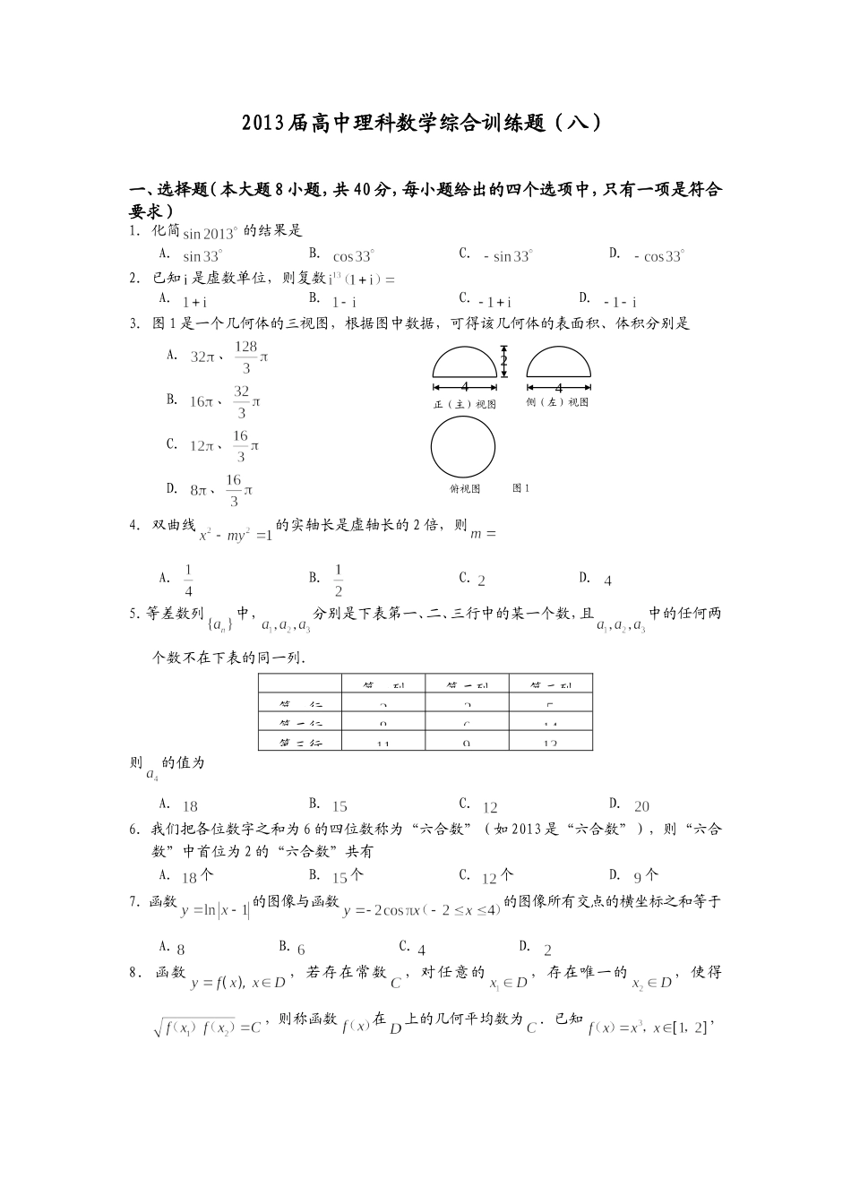 2013届高中理科数学综合训练题（八）_第1页
