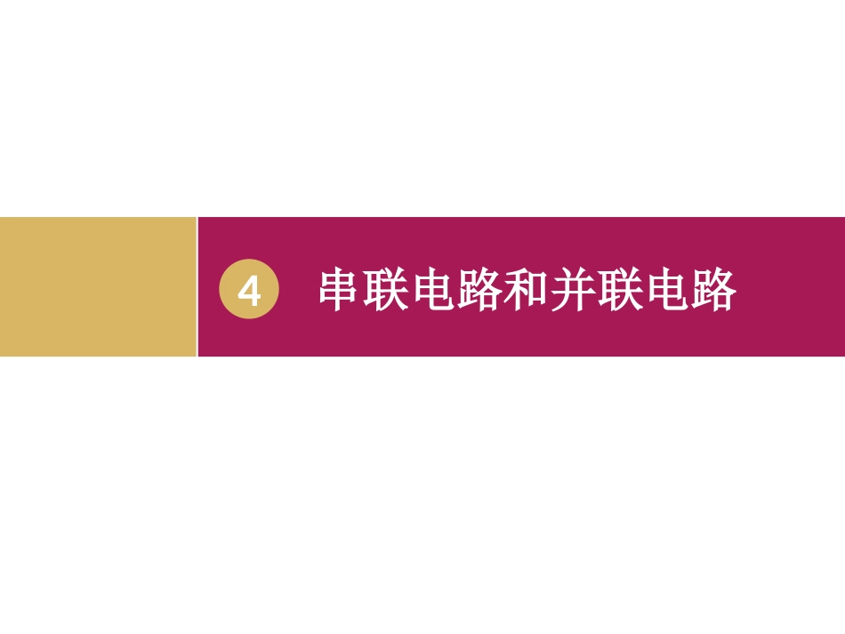 串联电路和并联电路（）_第1页