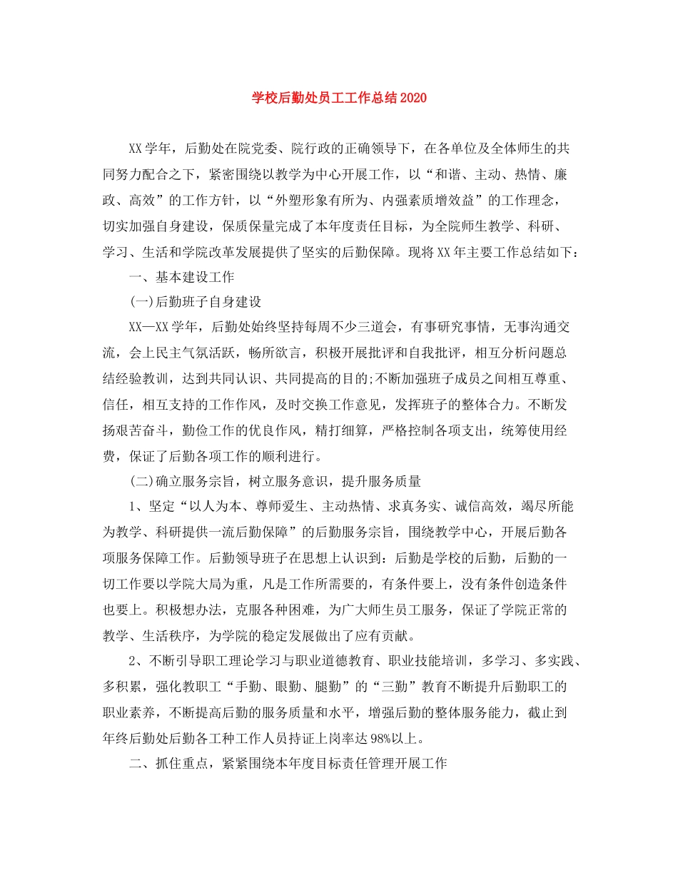 学校后勤处员工工作总结_第1页