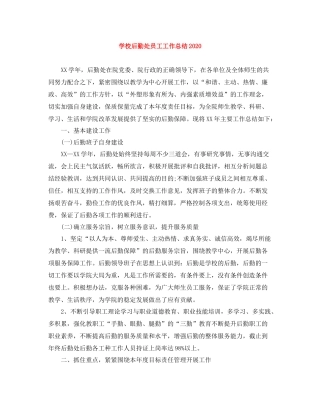 学校后勤处员工工作总结