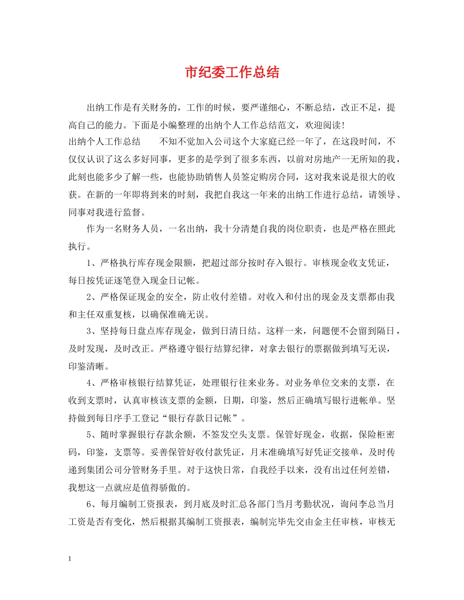 市纪委工作总结 _第1页