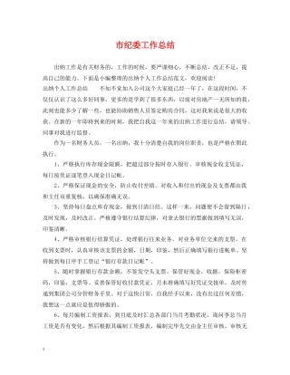 市纪委工作总结 