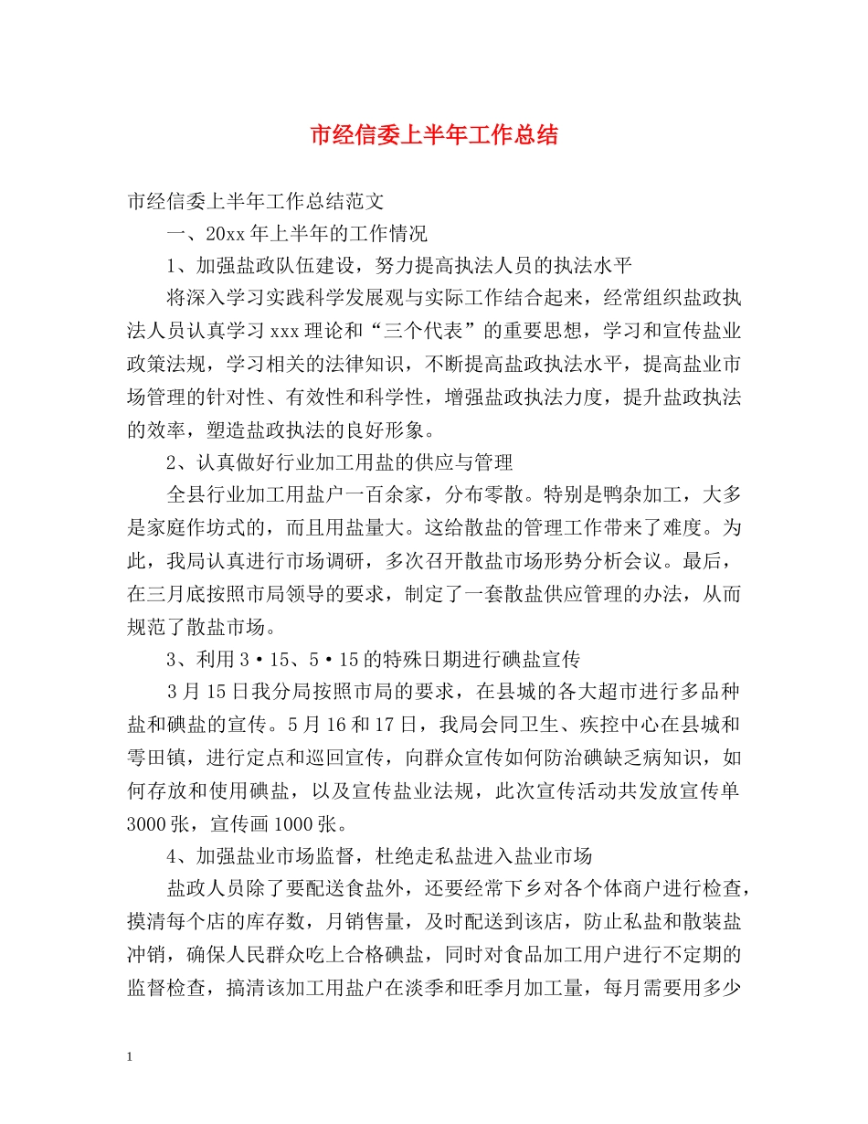 市经信委上半年工作总结 _第1页