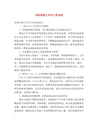 市经信委上半年工作总结 