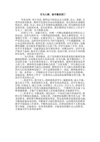 甘为人梯，做辛勤的园丁
