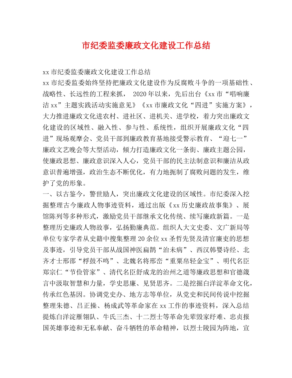市纪委监委廉政文化建设工作总结 _第1页