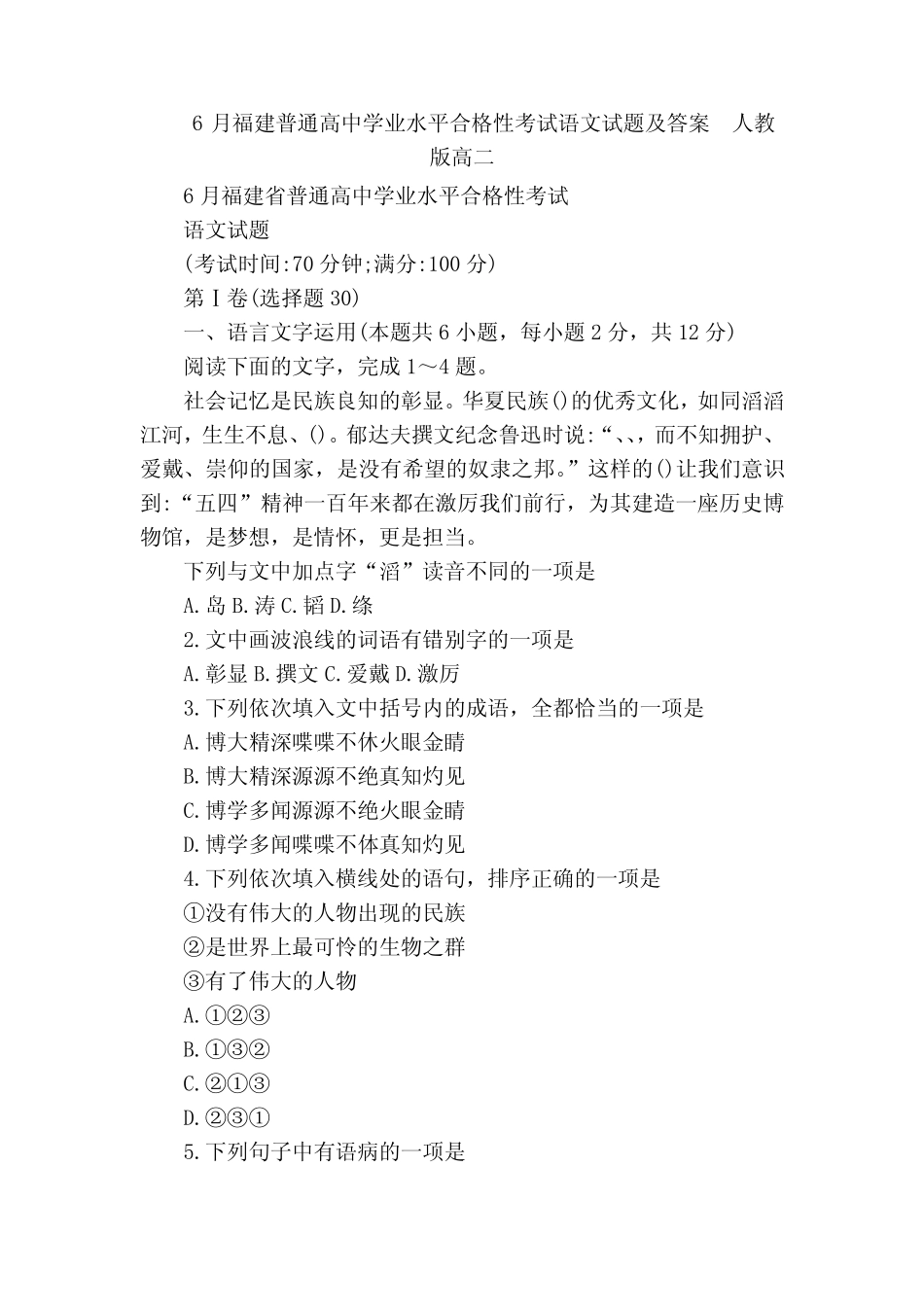 6月福建普通高中学业水平合格性考试语文试题及答案 人教版高二_第1页