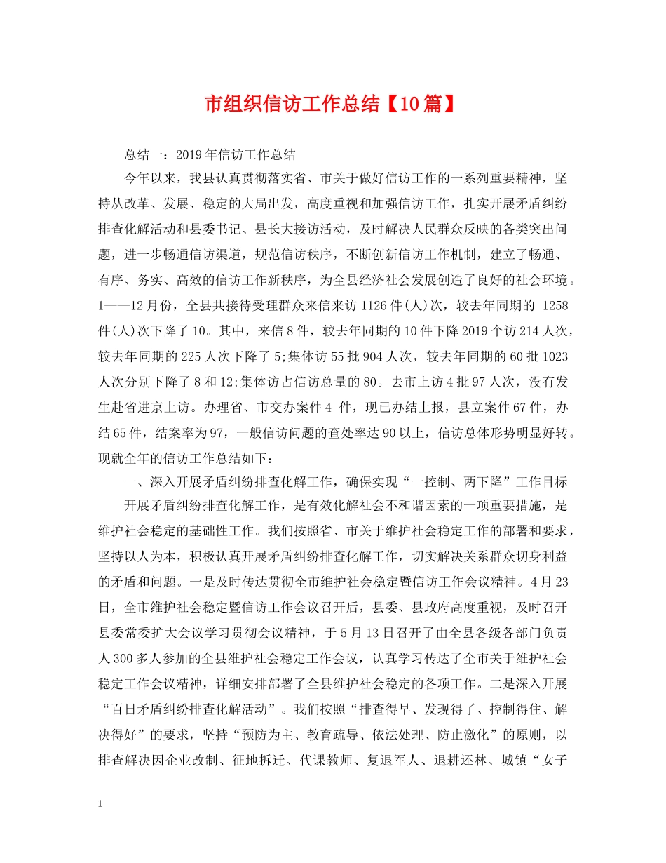市组织信访工作总结【10篇】 _第1页