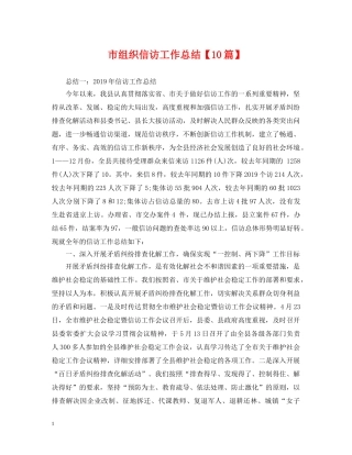 市组织信访工作总结【10篇】 