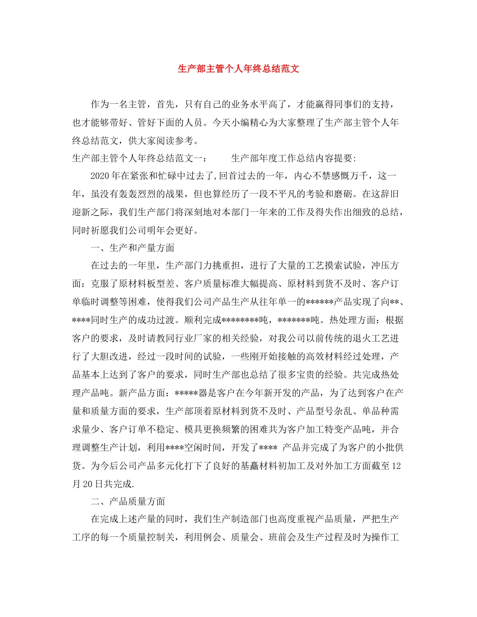 生产部主管个人年终总结范文_第1页