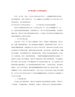 生产部主管个人年终总结范文