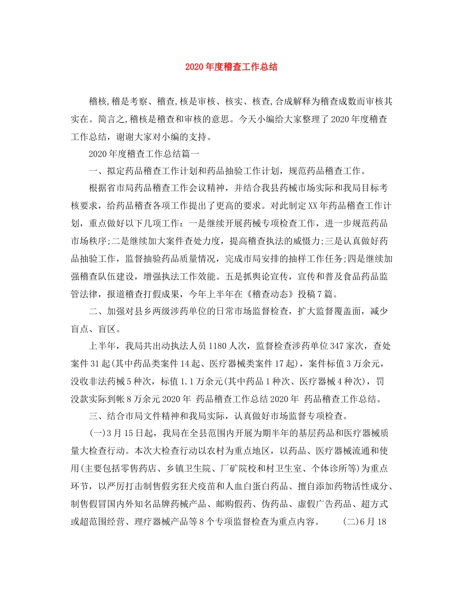 2020年度稽查工作总结_第1页