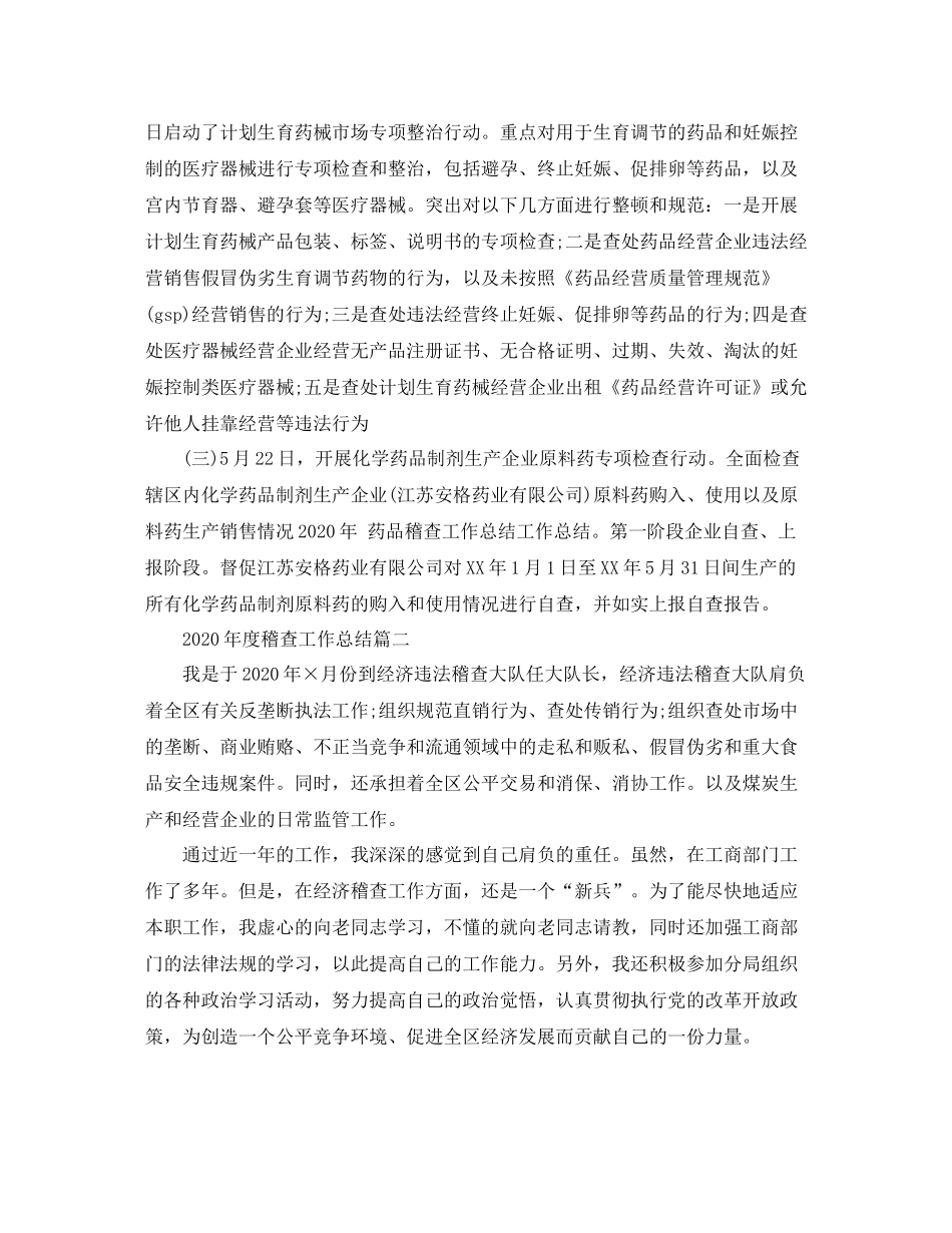 2020年度稽查工作总结_第2页