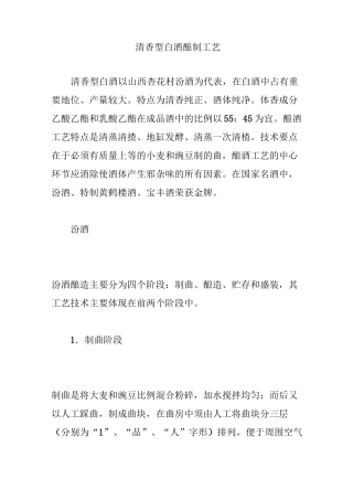 清香型白酒酿制工艺