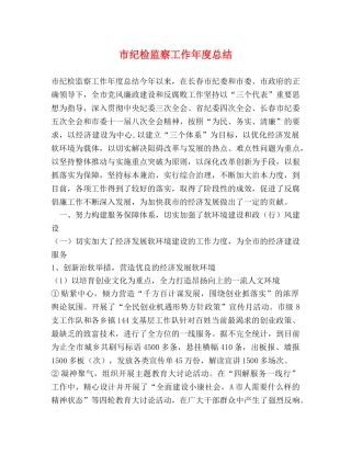 市纪检监察工作年度总结 