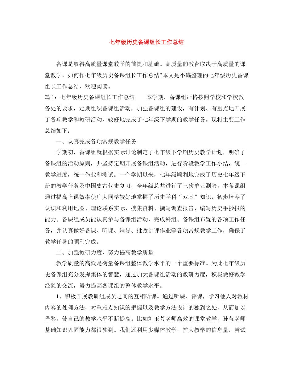 七年级历史备课组长工作总结_第1页