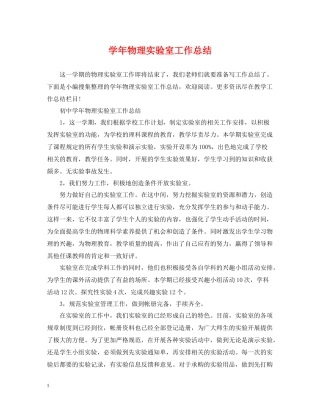 2020学年物理实验室工作总结