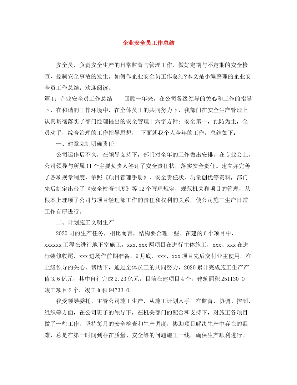 企业安全员工作总结_第1页