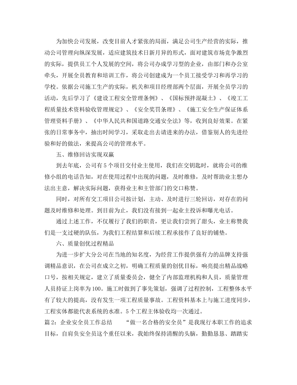 企业安全员工作总结_第3页