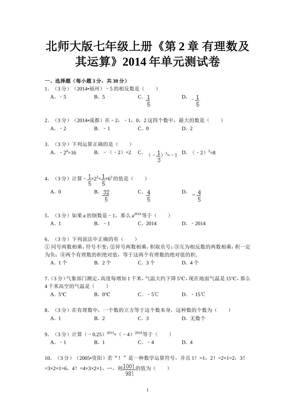 北师大版七年级上册《第2章有理数及其运算》2014年单元测试卷_第1页