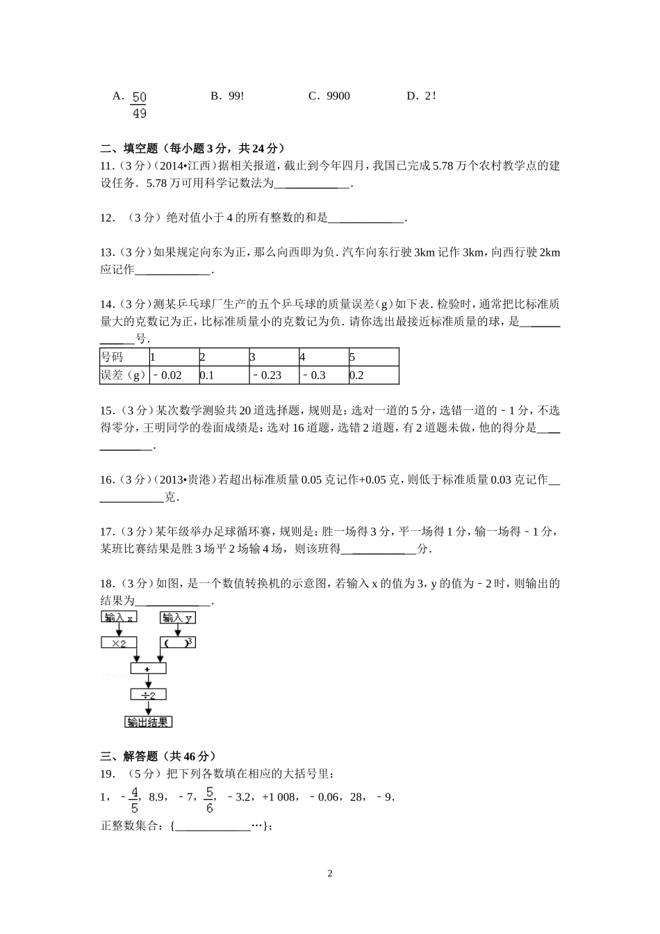北师大版七年级上册《第2章有理数及其运算》2014年单元测试卷_第2页