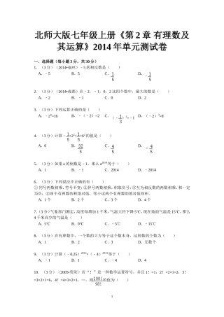 北师大版七年级上册《第2章有理数及其运算》2014年单元测试卷