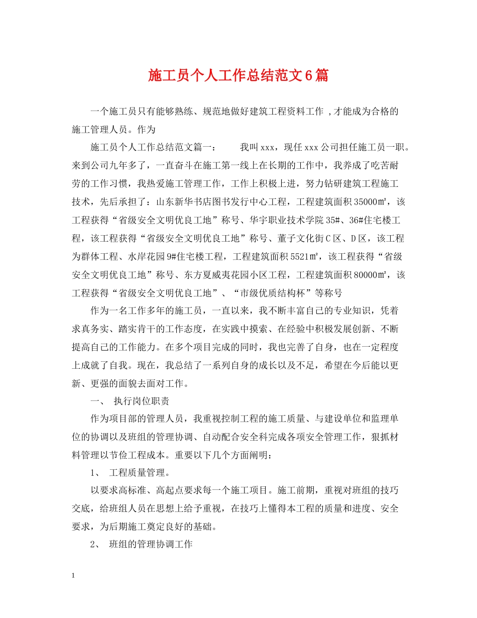 施工员个人工作总结范文6篇_第1页