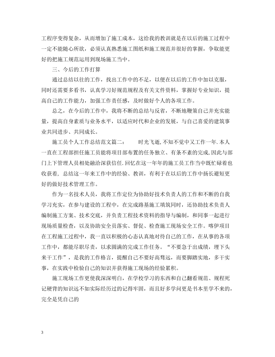 施工员个人工作总结范文6篇_第3页