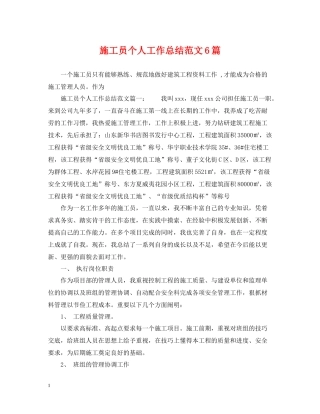 施工员个人工作总结范文6篇