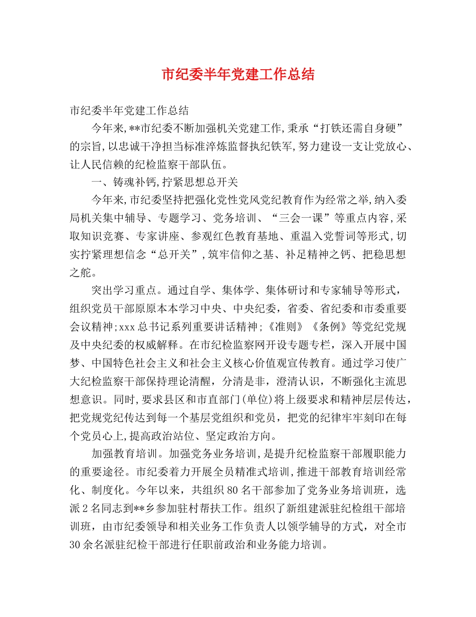市纪委半年党建工作总结 (2) _第1页