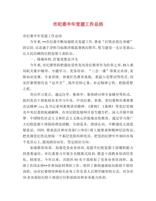 市纪委半年党建工作总结 (2) 