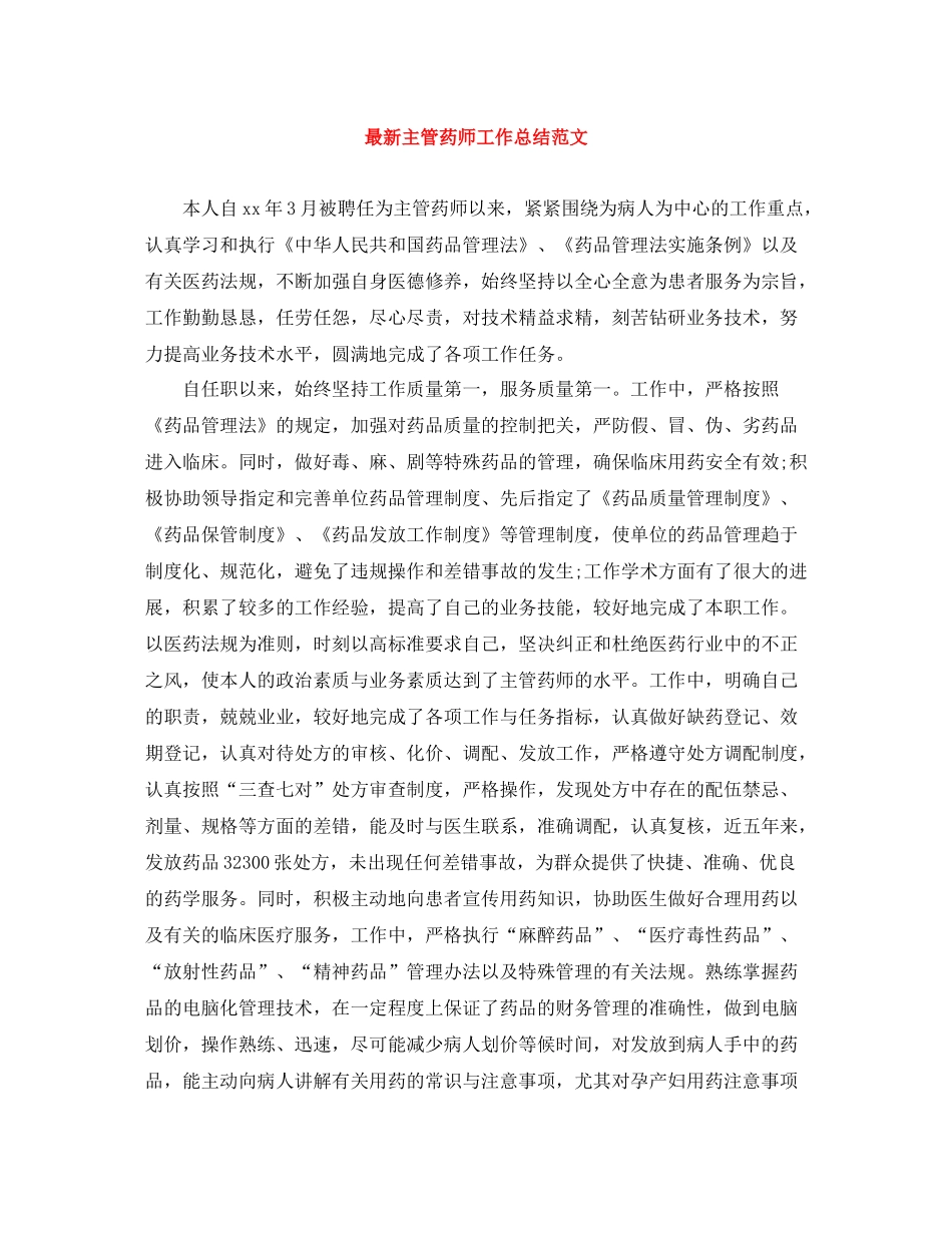 主管药师工作总结范文2_第1页