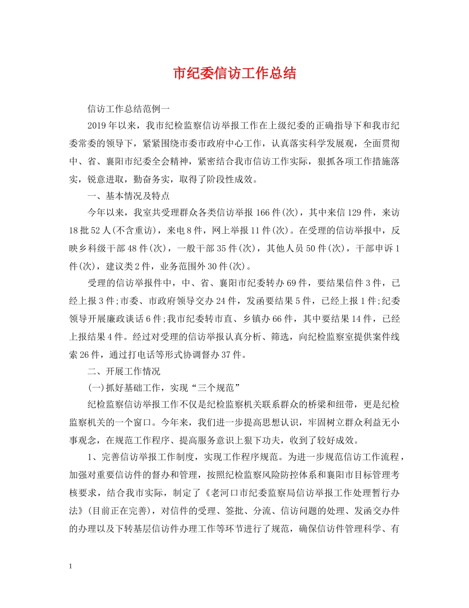 市纪委信访工作总结 _第1页