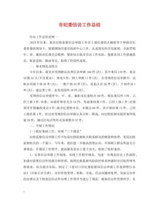 市纪委信访工作总结 