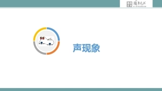 第一讲声现象