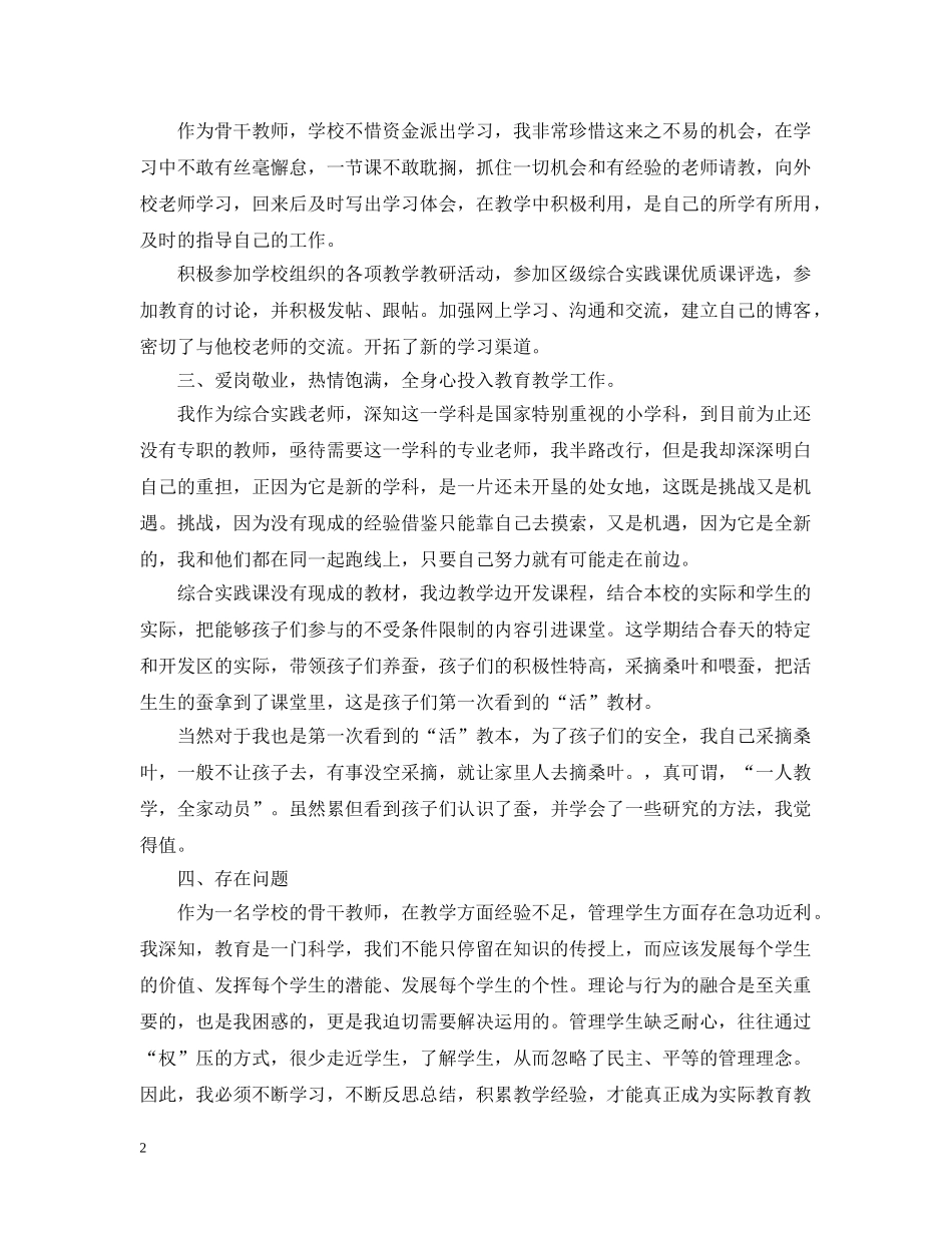 市级骨干教师工作总结 _第2页